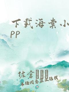 下载海棠小说app