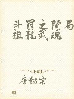 斗罗之开局签到祖龙武魂