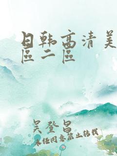 日韩高清美女一区二区