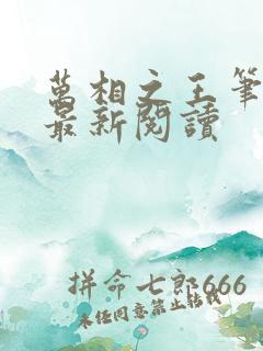 万相之王笔趣阁最新阅读