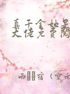 真千金她是满级大佬免费阅读