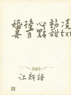 婚后心动凌总追妻有点甜txt免费