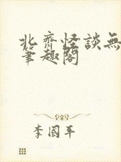 北齐怪谈无删减笔趣阁
