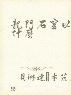 龙门石窟以前叫什么