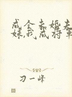 成全未婚夫和庶妹,我成将军心尖宠最新章