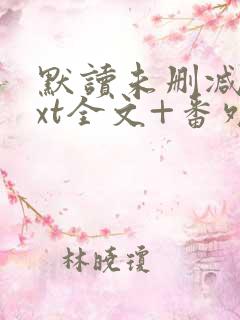 默读未删减版txt全文+番外
