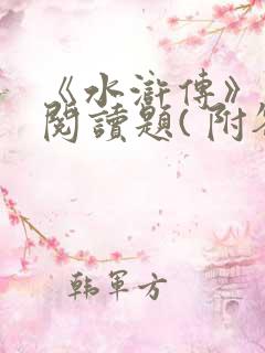 《水浒传》名著阅读题( 附答案)