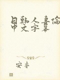 日韩人妻伦精品中文字幕