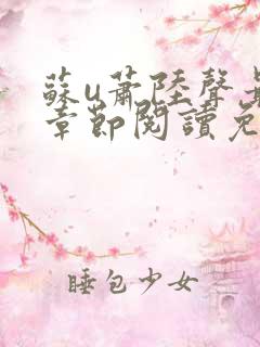 苏u萧陆声最新章节阅读免费