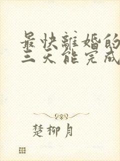 最快离婚的方法三天能完成吗