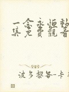 一念永恒动漫全集免费观看高清