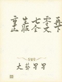 重生七零再高嫁正版全文下载