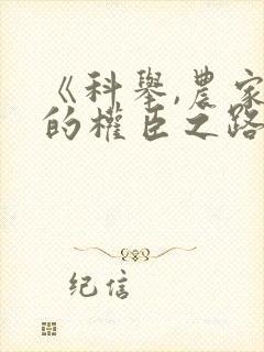 《科举,农家子的权臣之路》下载