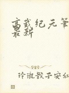 高武纪元笔趣阁最新