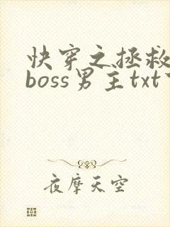 快穿之拯救黑化boss男主txt下载
