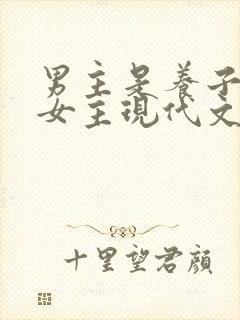 男主是养子很爱女主现代文