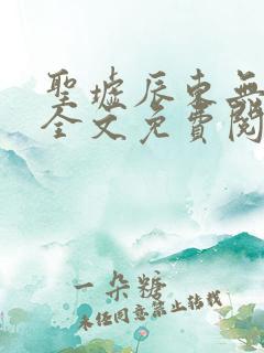 圣墟辰东无弹窗全文免费阅读