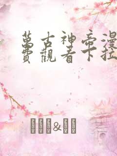 万古神帝漫画免费观看下拉式