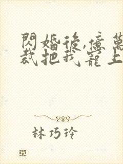 闪婚后,亿万总裁把我宠上天短剧免费