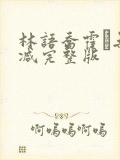 林语乔霍玦无删减完整版
