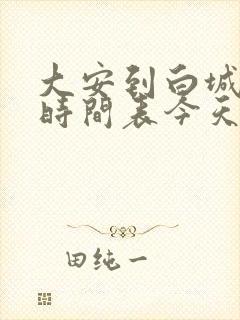 大安到白城客车时间表今天