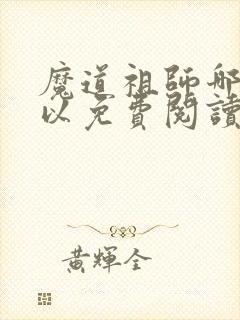 魔道祖师哪里可以免费阅读