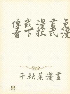 传武漫画免费观看下拉式漫画