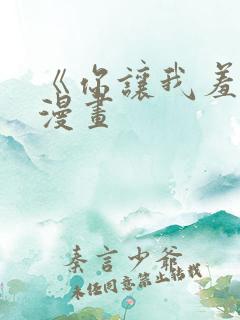 《你让我羞耻》漫画