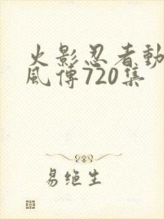 火影忍者动漫疾风传720集