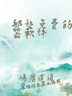 那些免费的变声器软件