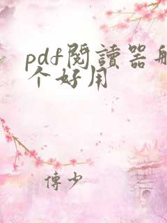 pdf阅读器那个好用