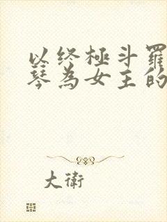 以终极斗罗蓝梦琴为女主的小说