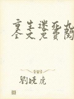 重生迷死九皇叔全文免费阅读