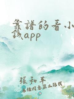 靠谱的看小说赚钱app