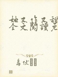 她又作又甜小说全文阅读免费
