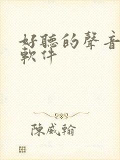 好听的声音配音软件