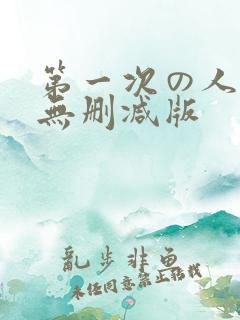 第一次の人妻6无删减版