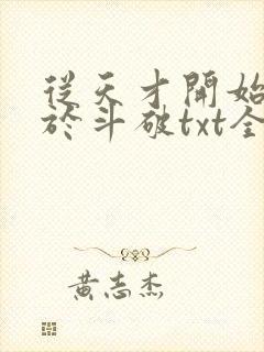 从天才开始无敌于斗破txt全集免费下载