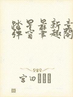 踏星最新章节无弹窗笔趣阁