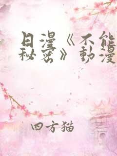 日漫《不能说的秘密》动漫免费观看