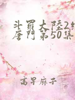 斗罗大陆2绝世唐门第50集