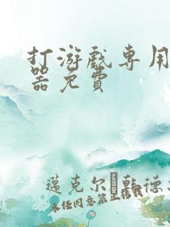 打游戏专用变声器免费
