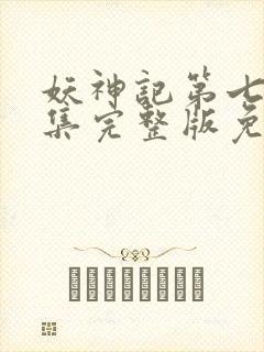 妖神记第七季全集完整版免费