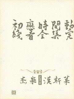 初恋时间动漫在线看全集完整免费