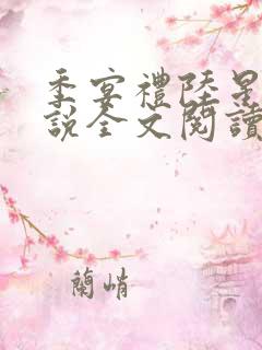 季宴礼陆星晚小说全文阅读无弹窗