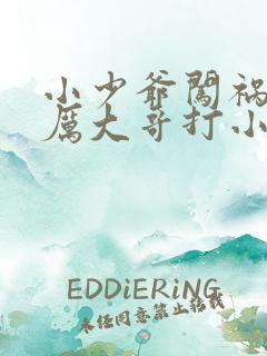 小少爷闯祸被严厉大哥打小说