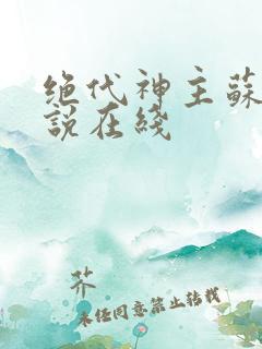 绝代神主苏莫小说在线