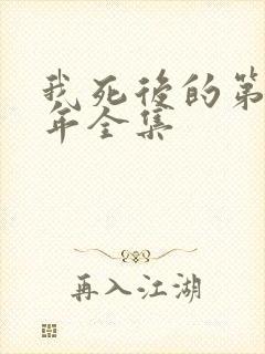 我死后的第十一年全集