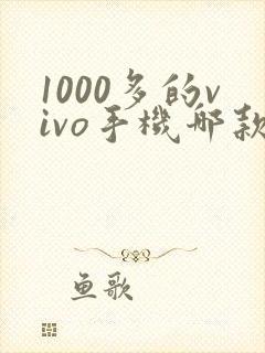 1000多的vivo手机哪款比较好