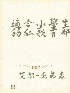 适合小学生演唱的红歌有哪些